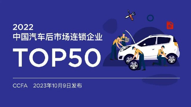 喜讯|甲乙丙丁汽配服务站跻身中国汽车后市场连锁企业TOP50!