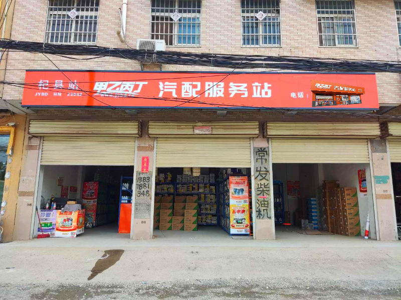 仅1周 从单品做到了全品 甲乙丙丁杞县汽配服务站开业啦! 仅1周 从单品做到了全品 甲乙丙丁杞县汽配服务站开业啦!