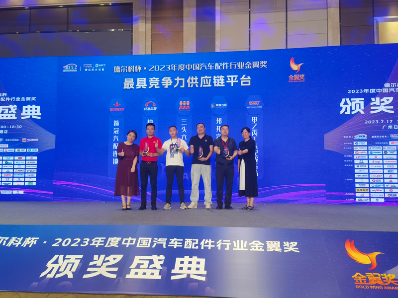 甲乙丙丁荣获2023年度中国汽车配件行业金翼奖 甲乙丙丁荣获2023年度中国汽车配件行业金翼奖