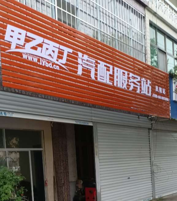 半个月在线化率99% 甲乙丙丁凤阳汽配服务站开业啦 半个月在线化率99% 甲乙丙丁凤阳汽配服务站开业啦