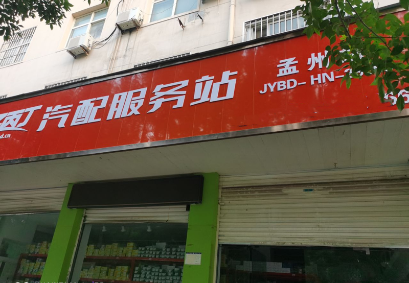 开业1周 线上销量1W+ 甲乙丙丁孟州汽配服务站开业啦 开业1周 线上销量1W+ 甲乙丙丁孟州汽配服务站开业啦
