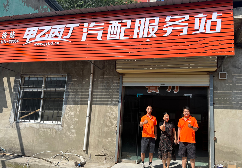 传统汽配商的数字化破局 甲乙丙丁永济汽配服务站开业啦 传统汽配商的数字化破局 甲乙丙丁永济汽配服务站开业啦