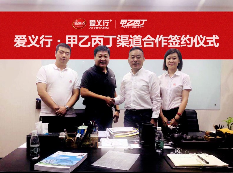 爱义行与甲乙丙丁开启精诚合作新局面 爱义行与甲乙丙丁开启精诚合作新局面