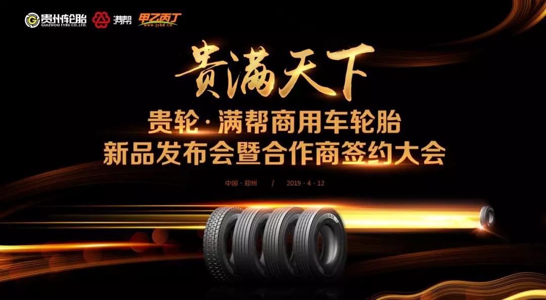 贵轮·满帮牵手甲乙丙丁,联合打造国内首款高端商用车网红轮胎! 贵轮·满帮牵手甲乙丙丁,联合打造国内首款高端商用车网红轮胎!