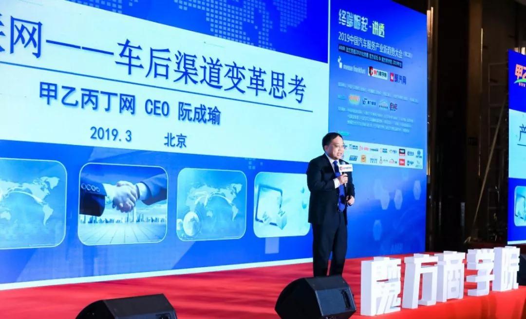 联合主办2019中国汽车服务产业新趋势大会,甲乙丙丁网CEO阮成瑜讲透车后市场渠道变革 联合主办2019中国汽车服务产业新趋势大会,甲乙丙丁网CEO阮成瑜讲透车后市场渠道变革
