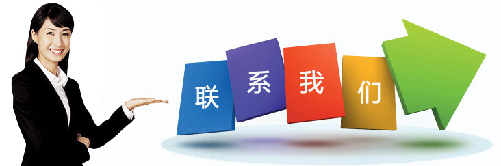 联系