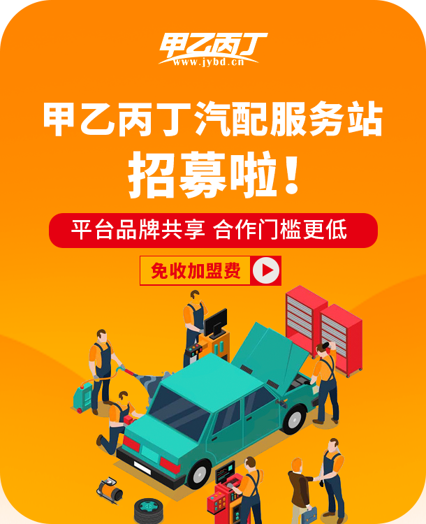 甲乙丙丁汽配服务站开放招商啦! 甲乙丙丁汽配服务站开放招商啦!