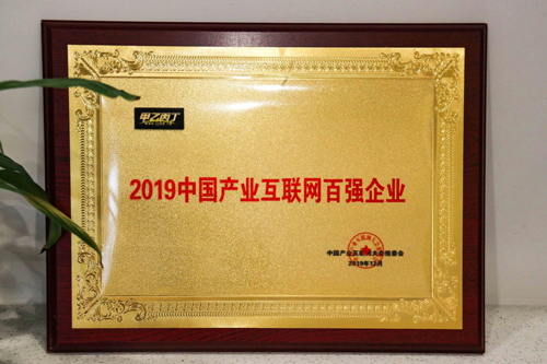 2019荣获“产业互联网百强”