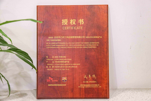 2020年成为SK润滑油产品经销商