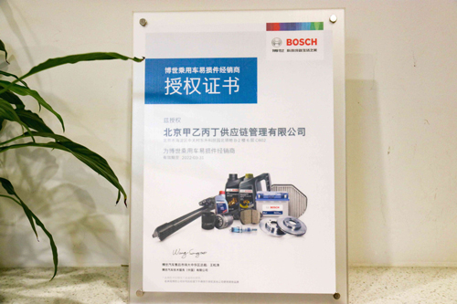 2021年成为博世易损件经销商