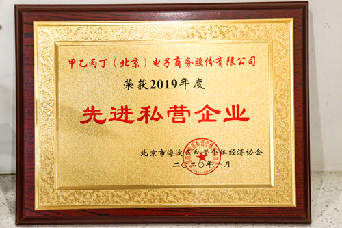 2020年荣获“2019年度先进私营企业”