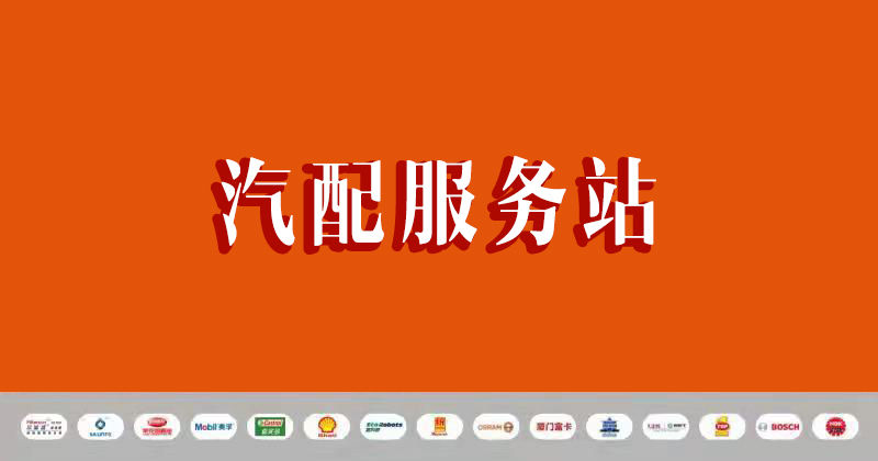 汽配服务站 汽配服务站
