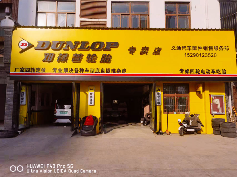 访谈 | 邓禄普轮胎店刘义:传统汽配商的突围! 访谈 | 邓禄普轮胎店刘义:传统汽配商的突围!