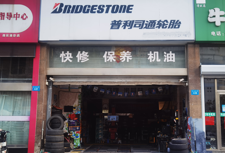 普利司通轮胎店李永伟:终身学习,永不过时! 普利司通轮胎店李永伟:终身学习,永不过时!