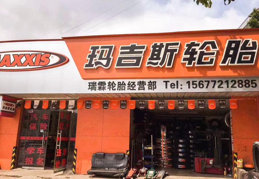 瑞霖长风轮胎经营部何光金:门店经营要有自己的节奏 瑞霖长风轮胎经营部何光金:门店经营要有自己的节奏