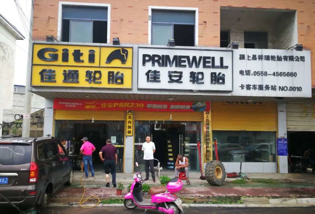甲乙丙丁品牌代理店:颍上佳通佳安轮胎店 甲乙丙丁品牌代理店:颍上佳通佳安轮胎店