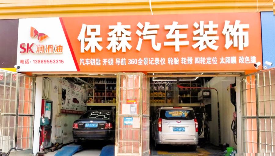 甲乙丙丁品牌代理店-保森汽车装饰 甲乙丙丁品牌代理店-保森汽车装饰