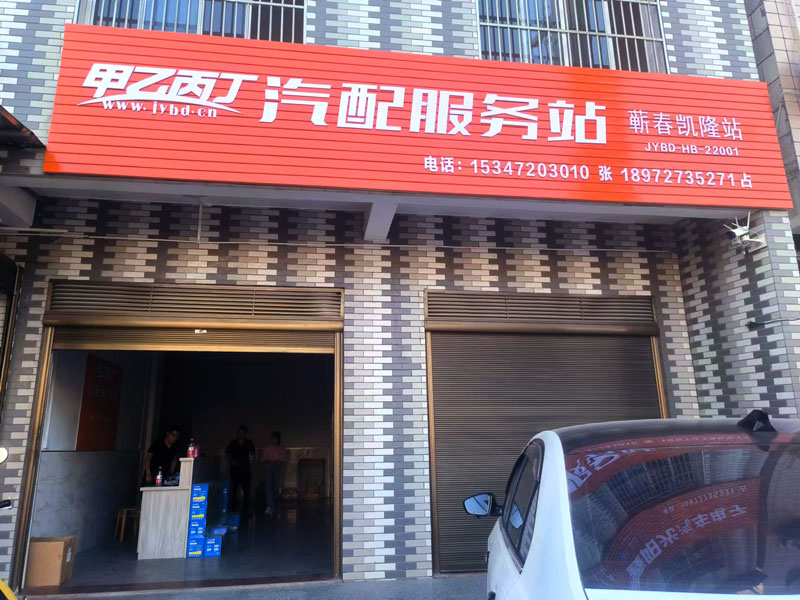 蕲春·汽配服务站落成，湖北车后市场再拓新域！