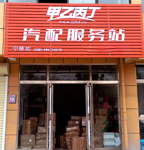 15天12家店开业(之二),甲乙丙丁汽配服务站按下全国开店加速键 15天12家店开业(之二),甲乙丙丁汽配服务站按下全国开店加速键
