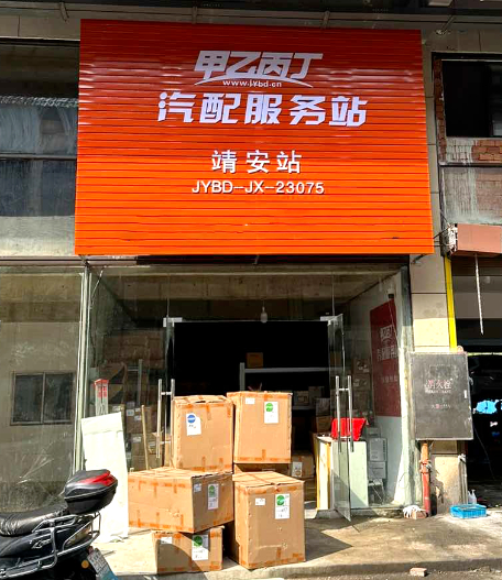 15天12家店开业(之二),甲乙丙丁汽配服务站按下全国开店加速键