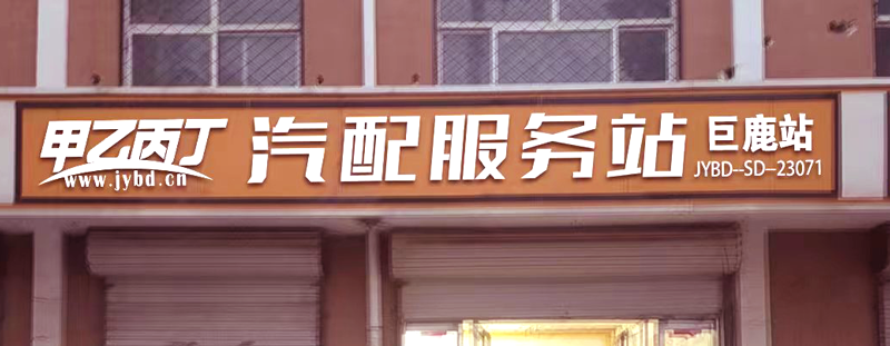 15天12家店开业（之三）,甲乙丙丁汽配服务站按下全国开店加速键