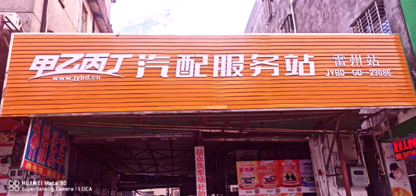 15天12家店开业（之四）,甲乙丙丁汽配服务站按下全国开店加速键
