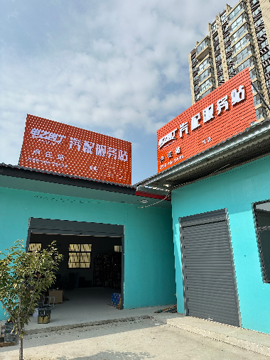 甲乙丙丁卢氏汽配服务站开业啦!!! 甲乙丙丁卢氏汽配服务站开业啦!!!