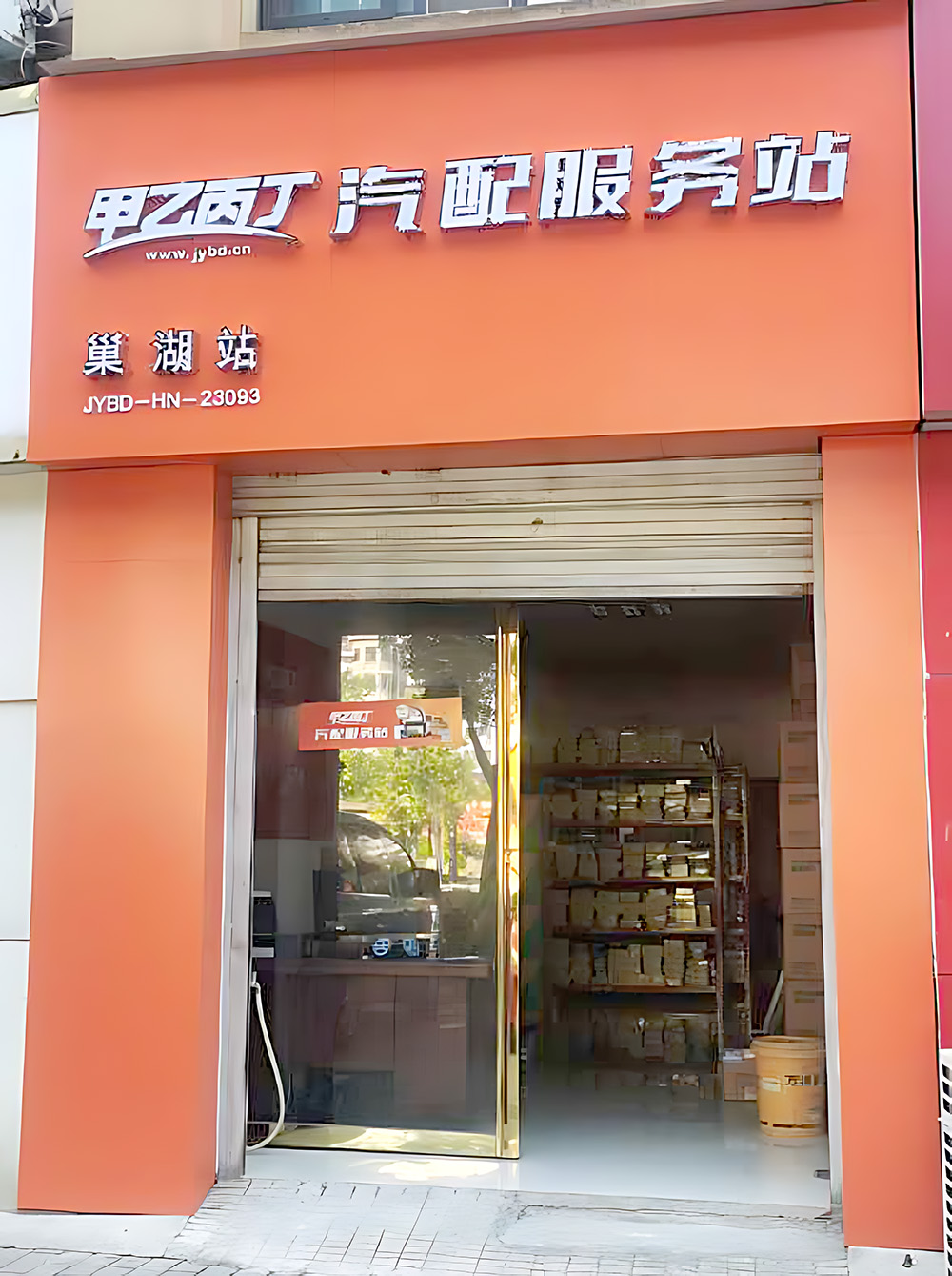 修配融合 相得益彰 甲乙丙丁巢湖汽配服务站开业啦! 修配融合 相得益彰 甲乙丙丁巢湖汽配服务站开业啦!