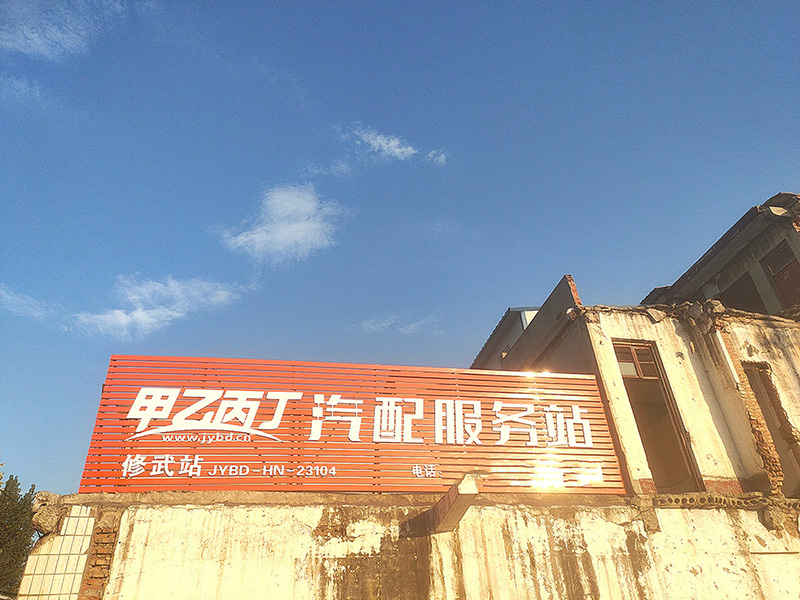 轮胎店如何做汽配 甲乙丙丁修武汽配服务站开业了!