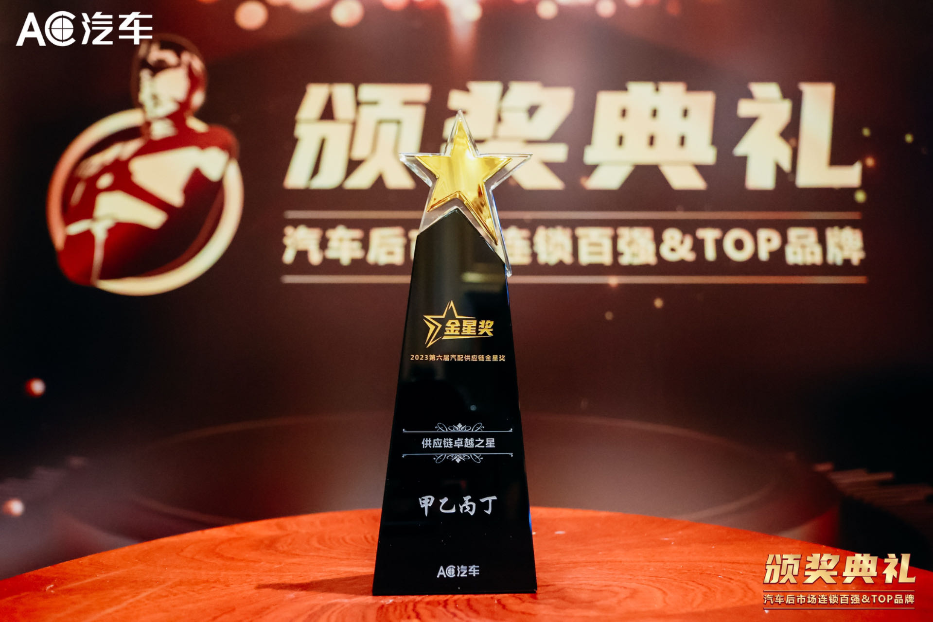 喜讯 | 甲乙丙丁荣获2023第六届汽配供应链金星奖! 喜讯 | 甲乙丙丁荣获2023第六届汽配供应链金星奖!