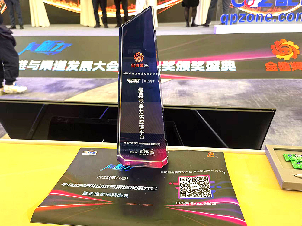喜报 | 甲乙丙丁第6次荣获2023(第六届)中国汽配供应链与渠道发展大会金链奖! 喜报 | 甲乙丙丁第6次荣获2023(第六届)中国汽配供应链与渠道发展大会金链奖!
