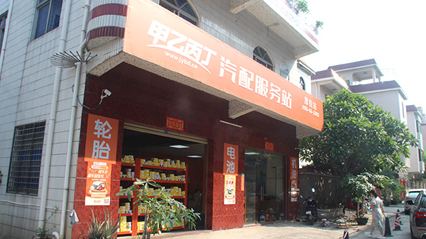 多措并举 甲乙丙丁厚街汽配服务站实现多点突破! 多措并举 甲乙丙丁厚街汽配服务站实现多点突破!