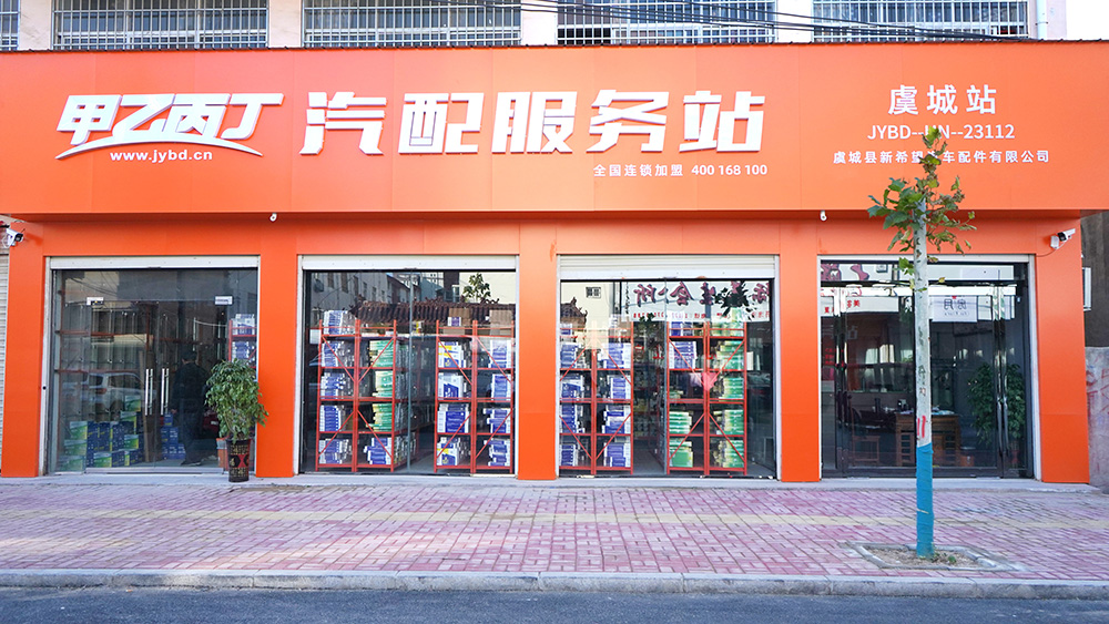 汽配单品“翻身”的必经之路 甲乙丙丁虞城汽配服务站半月4万自然销量的秘诀 汽配单品“翻身”的必经之路 甲乙丙丁虞城汽配服务站半月4万自然销量的秘诀