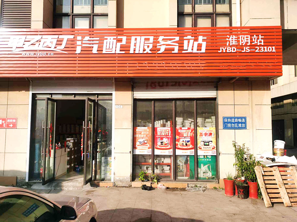 润滑油经销商的选择 甲乙丙丁淮阴汽配服务站开业了! 润滑油经销商的选择 甲乙丙丁淮阴汽配服务站开业了!