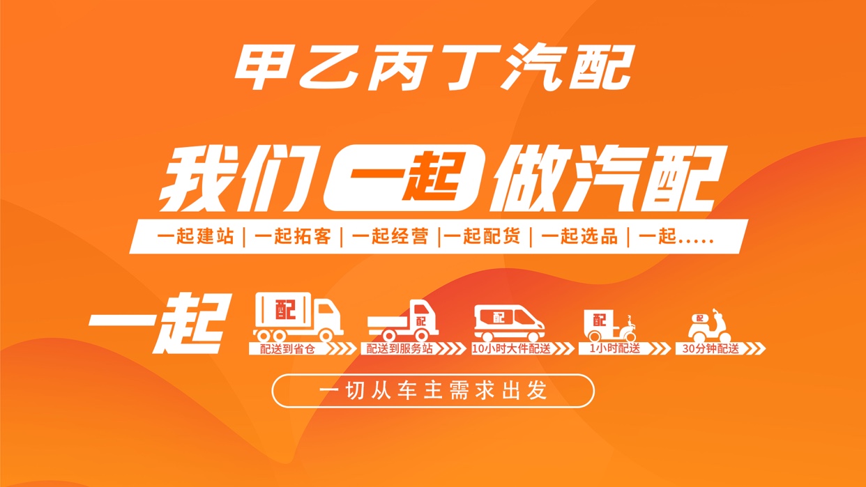 甲乙丙丁淮安区汽配服务站盛大开业! 甲乙丙丁淮安区汽配服务站盛大开业!