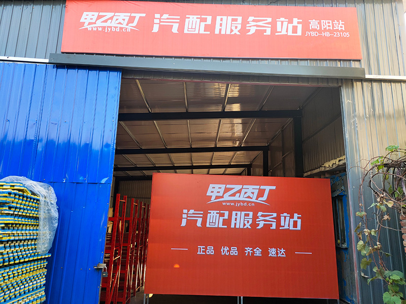 机油批发商的转型之路 甲乙丙丁高阳汽配服务站开业啦! 机油批发商的转型之路 甲乙丙丁高阳汽配服务站开业啦!