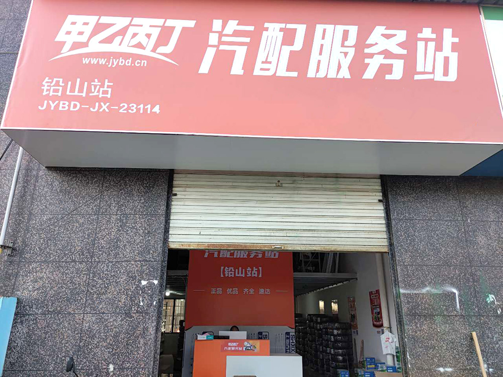 开业20天近5万销售额 甲乙丙丁铅山汽配服务站开业啦! 开业20天近5万销售额 甲乙丙丁铅山汽配服务站开业啦!