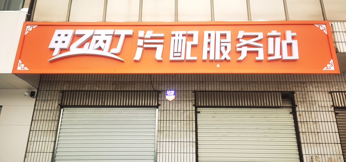创业新方向 甲乙丙丁任泽汽配服务站开业了! 创业新方向 甲乙丙丁任泽汽配服务站开业了!