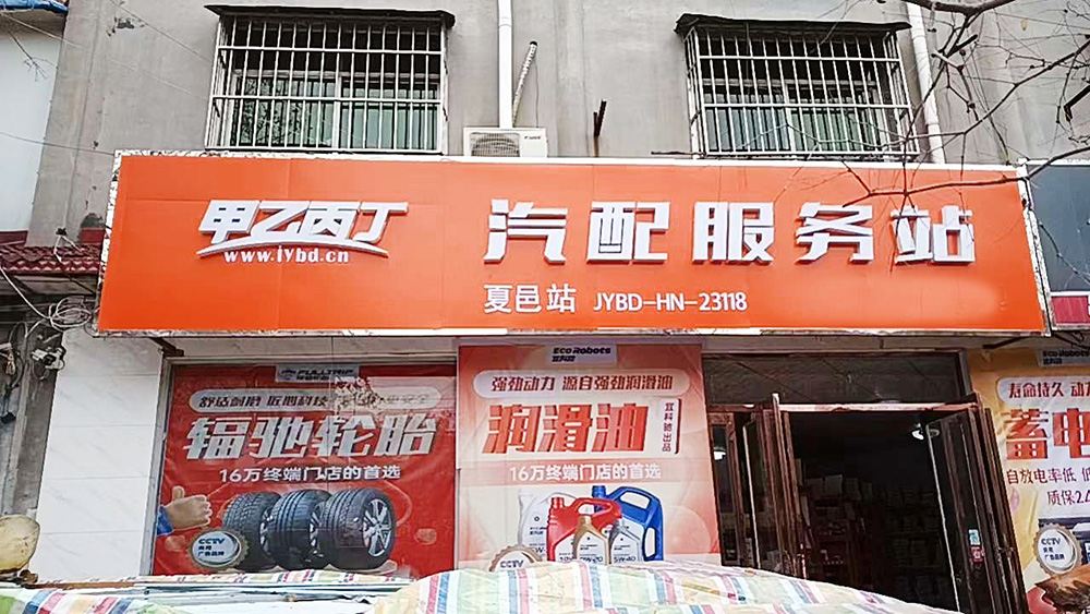 机油批发商的新机遇 甲乙丙丁夏邑汽配服务站开业了! 机油批发商的新机遇 甲乙丙丁夏邑汽配服务站开业了!