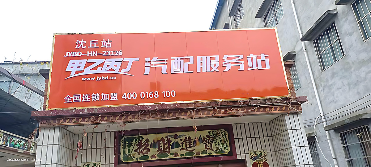 汽配商的新机遇 甲乙丙丁沈丘汽配服务站开业了! 汽配商的新机遇 甲乙丙丁沈丘汽配服务站开业了!