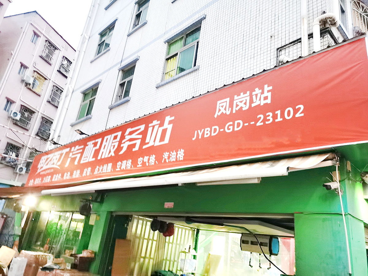 汽修店的转型之路 甲乙丙丁凤岗汽配服务站开业了! 汽修店的转型之路 甲乙丙丁凤岗汽配服务站开业了!