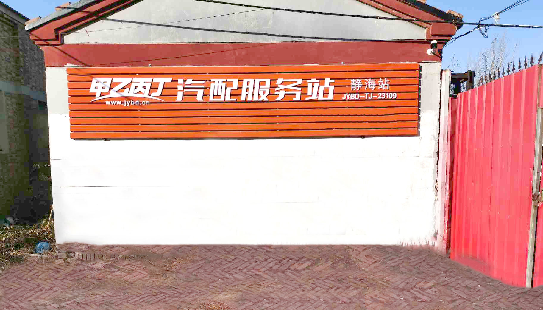 一个月 他把念想变成了现实 甲乙丙丁静海汽配服务站开业了! 一个月 他把念想变成了现实 甲乙丙丁静海汽配服务站开业了!