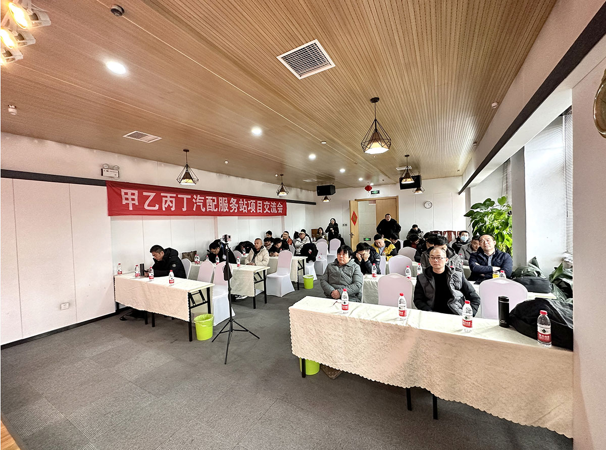 第十二期甲乙丙丁汽配服务站项目交流会成功举办! 第十二期甲乙丙丁汽配服务站项目交流会成功举办!