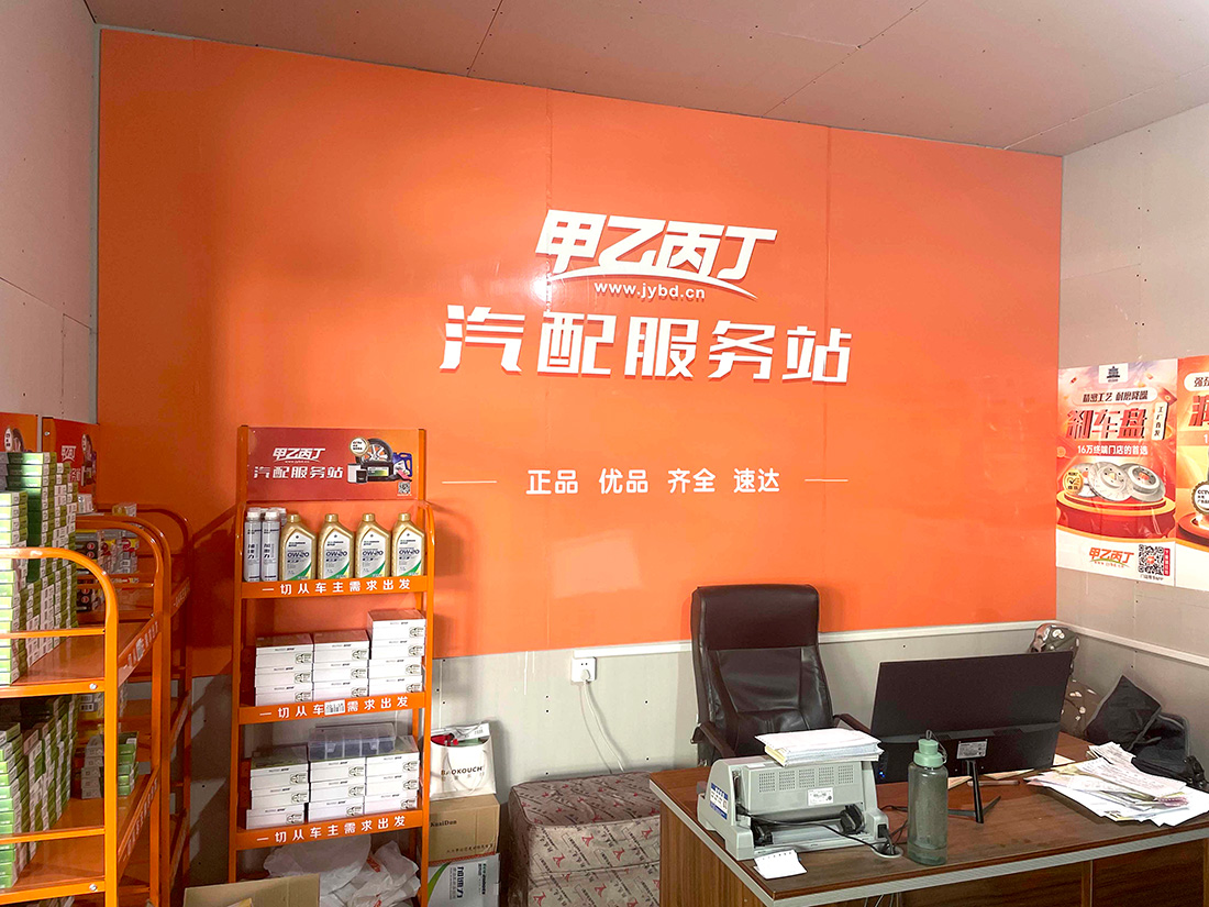 重获新生的二店 甲乙丙丁洛阳九都汽配服务站开业了! 重获新生的二店 甲乙丙丁洛阳九都汽配服务站开业了!