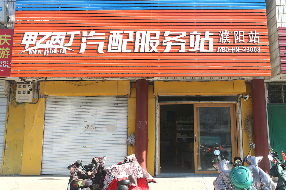 开业一年 多次成为省冠的进阶之路 甲乙丙丁华龙汽配服务站专访 开业一年 多次成为省冠的进阶之路 甲乙丙丁华龙汽配服务站专访