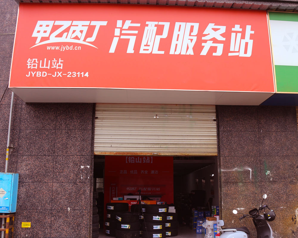 汽修厂的突围 甲乙丙丁铅山汽配服务站专访 汽修厂的突围 甲乙丙丁铅山汽配服务站专访