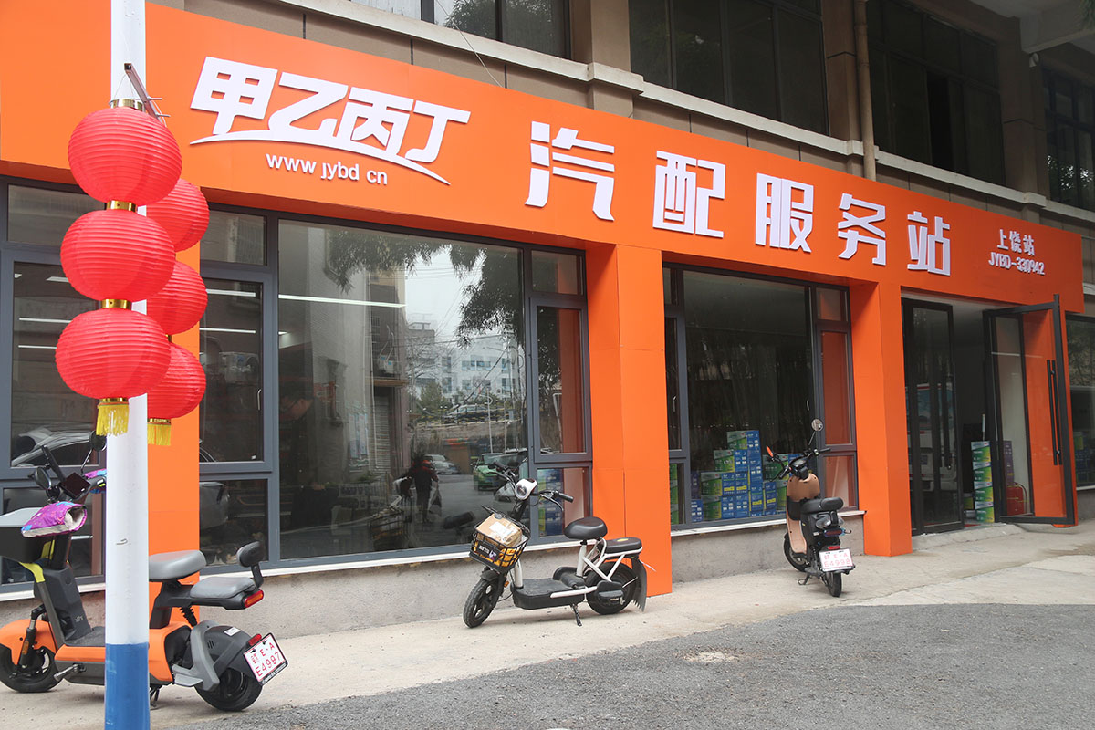 又一家分店开业 业绩依旧亮眼 甲乙丙丁上饶汽配服务站专访 又一家分店开业 业绩依旧亮眼 甲乙丙丁上饶汽配服务站专访