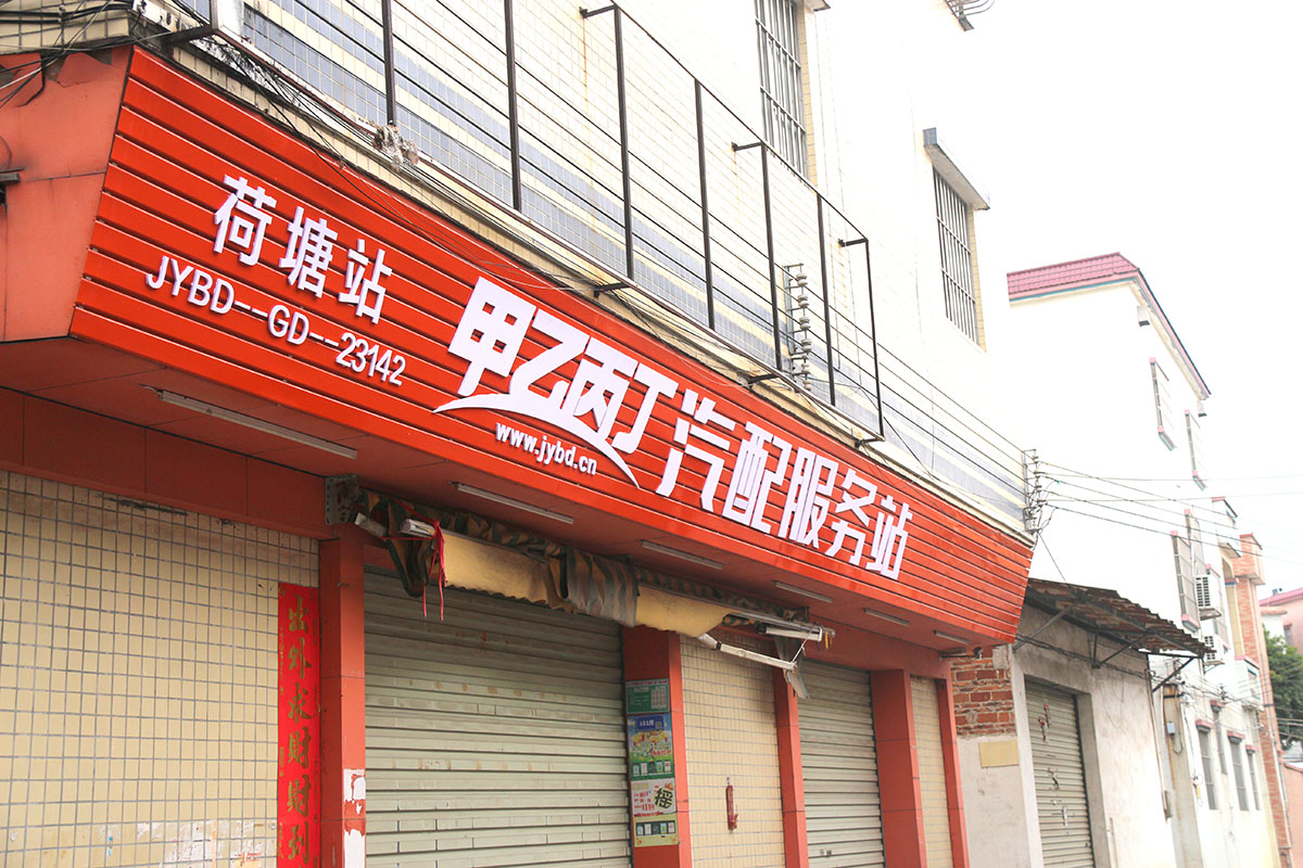 00后创业的新选择 甲乙丙丁荷塘汽配服务站专访 00后创业的新选择 甲乙丙丁荷塘汽配服务站专访