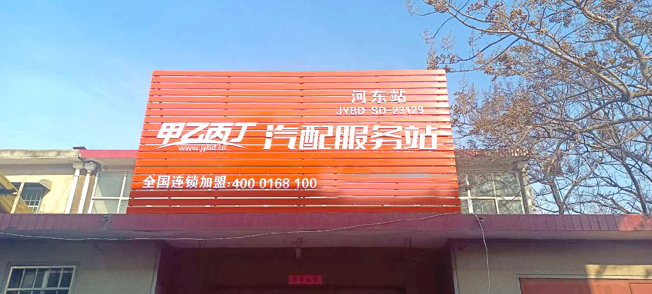 甲乙丙丁河东汽配服务站开业了! 甲乙丙丁河东汽配服务站开业了!