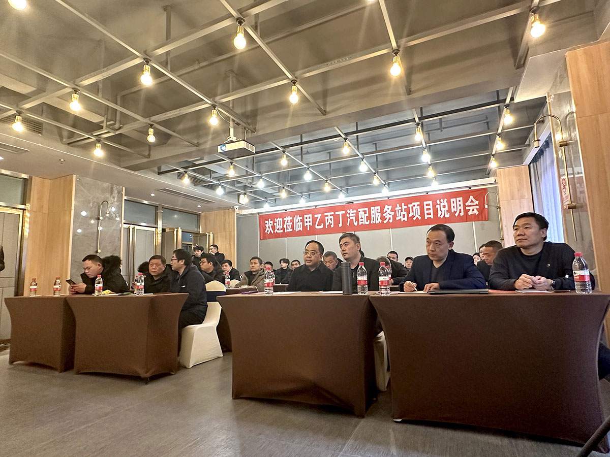 第13期(长沙)甲乙丙丁汽配服务站项目说明会圆满举办! 第13期(长沙)甲乙丙丁汽配服务站项目说明会圆满举办!